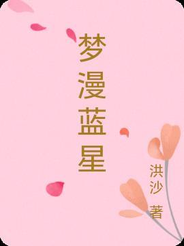 蓝色星梦