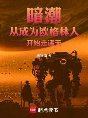 暗潮从成为欧格林人开始走诸天笔趣阁