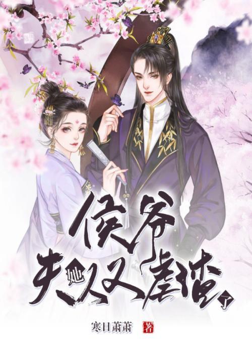 侯爷夫人又惊艳全球了