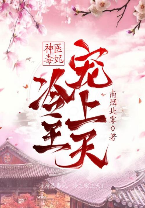 神医毒妃冷王宠妻