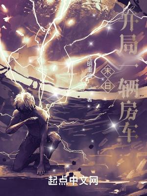 末日开局一辆房车 光明重临