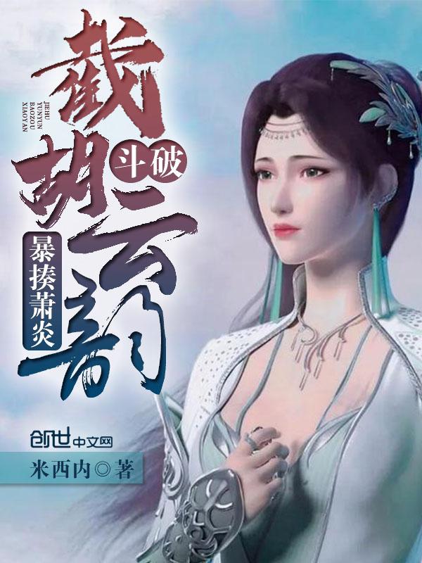 斗破截胡云韵暴揍萧炎免费
