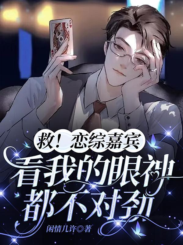 救恋综嘉宾看我的眼神都不对劲漫画