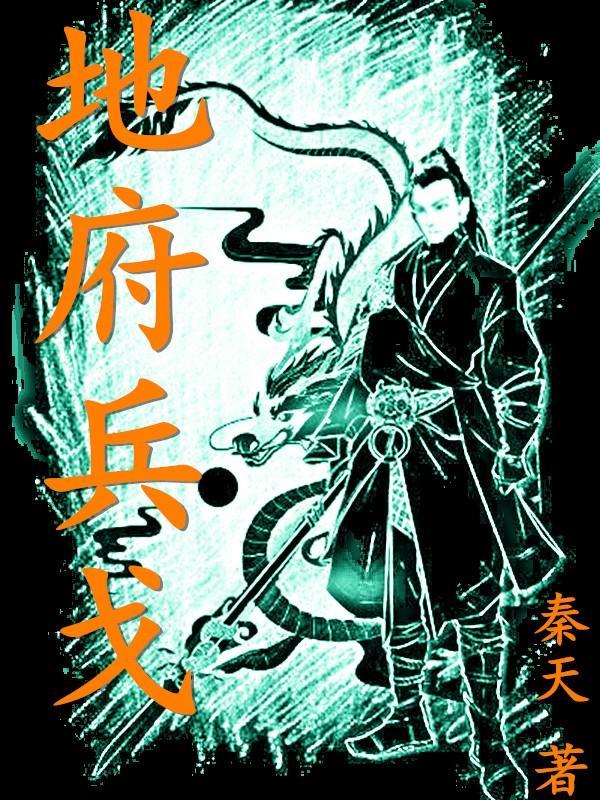 地府的兵叫什么