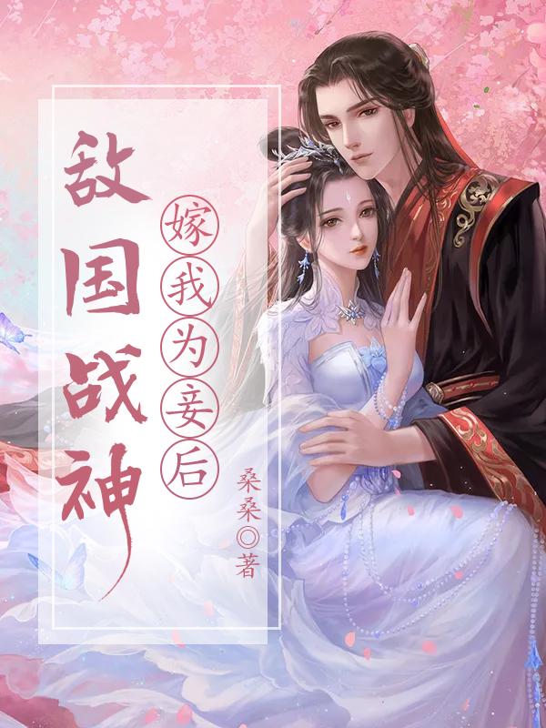 敌国将军嫁我为妾后
