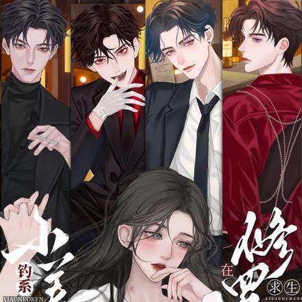 钓系娇娇小美人在修罗场求生短剧资源