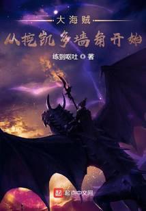 大海贼从挖凯多墙角开始 练到呕吐