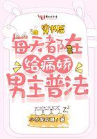 穿书后每天都在给病娇男主普法免费阅读