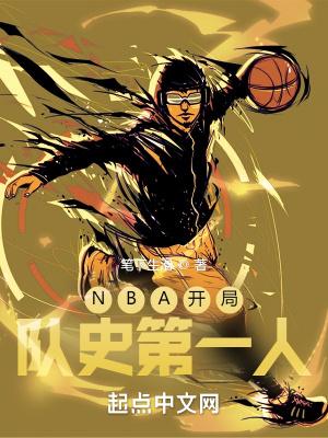 nba开局队史第一人物是谁