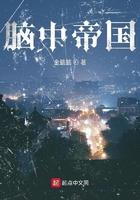 脑中帝国 明月