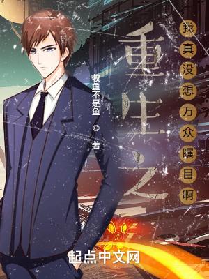 重生之我真没想当男神最新章节