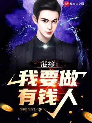 港综我要做大亨