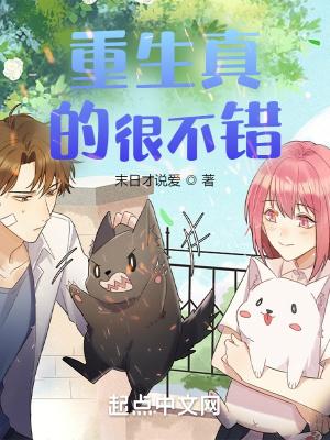 重生真的很不错漫画