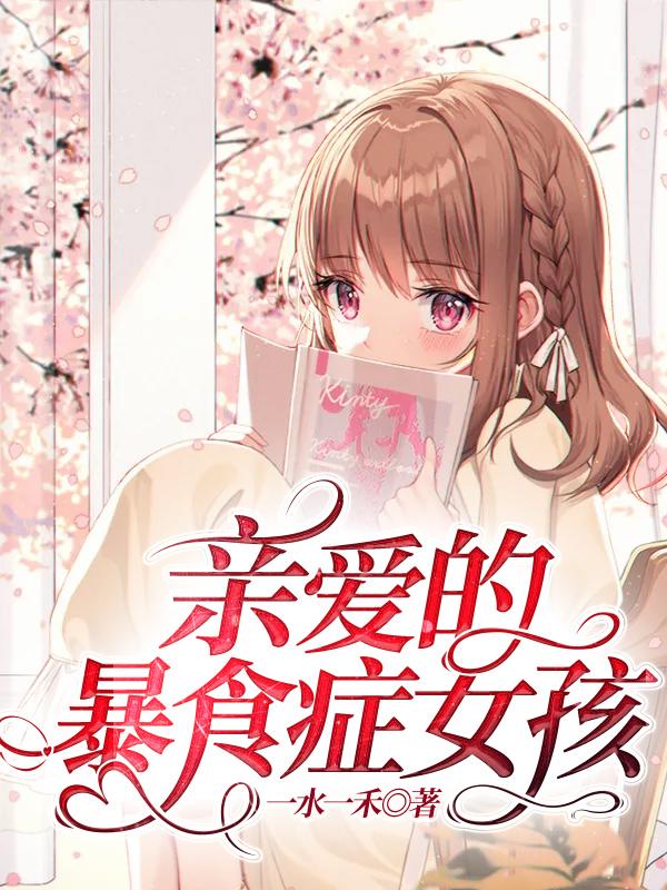 亲爱的暴食症女孩结局