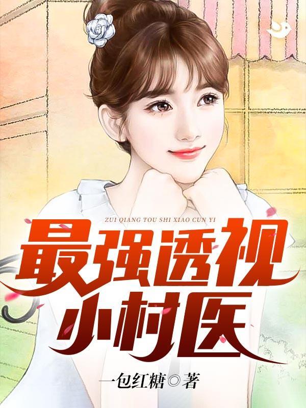 最强透视小村医赵大雷