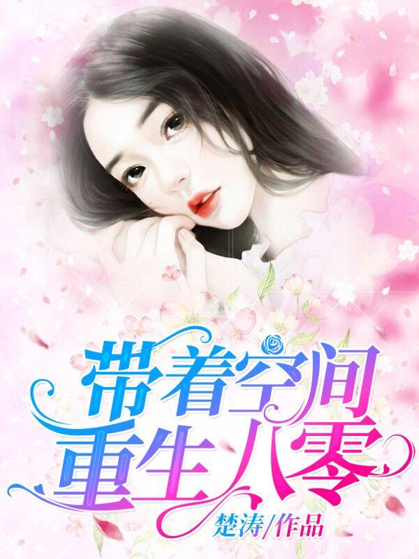 带着空间重生八零了我超甜