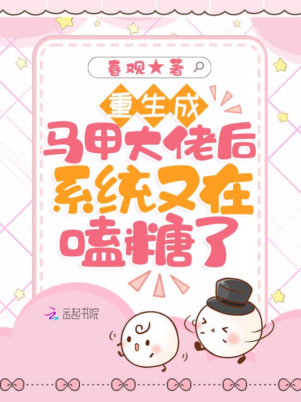 重生成马甲大佬后系统又在嗑糖了 春观