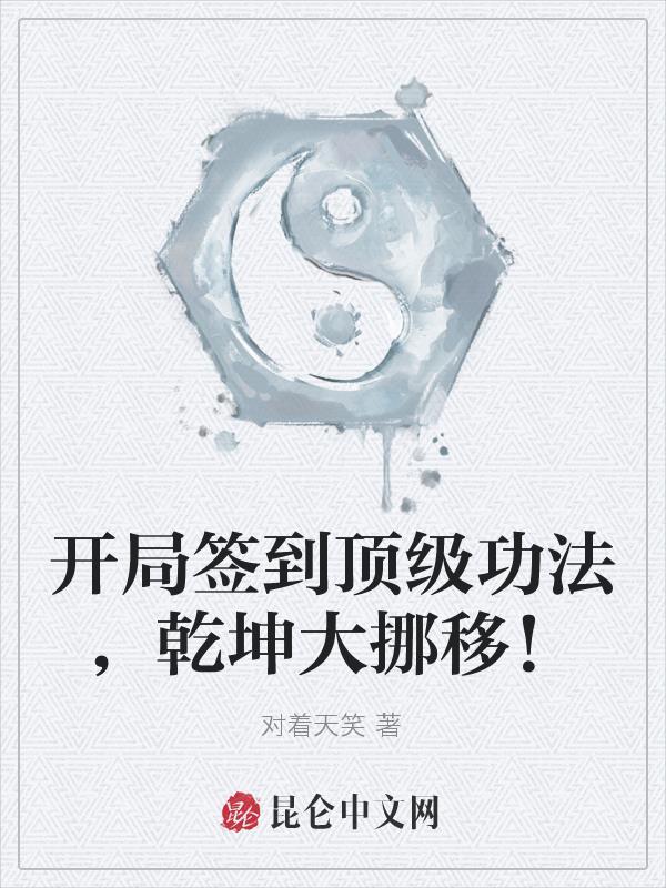 开局签到乾坤大挪移 最新章节 无弹窗