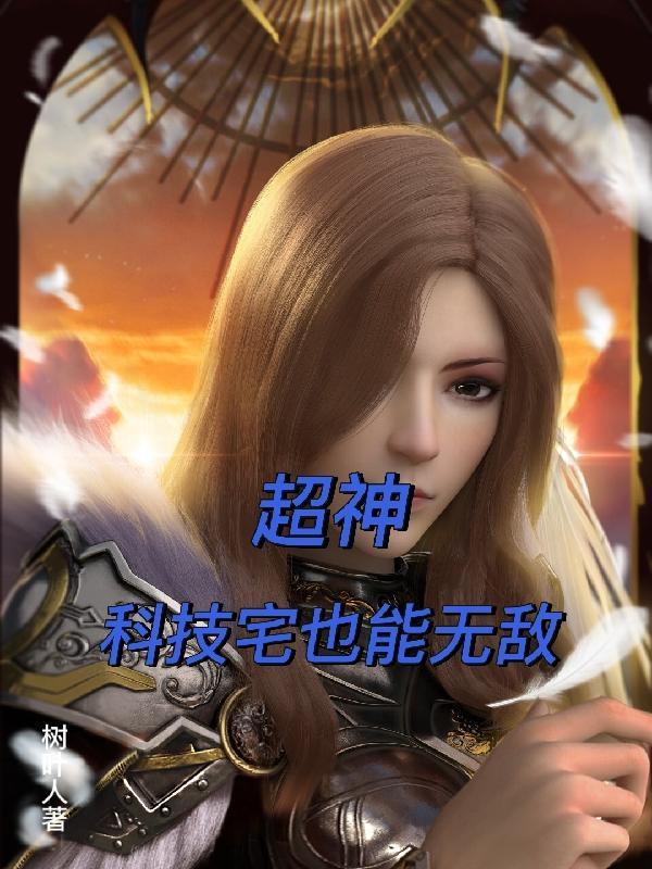 超神级科技帝国