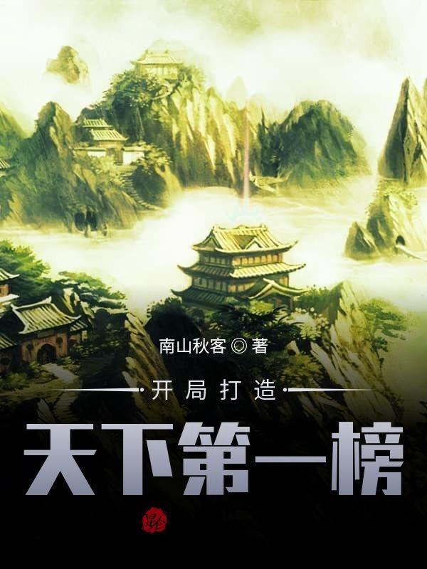 开局成了天下第一