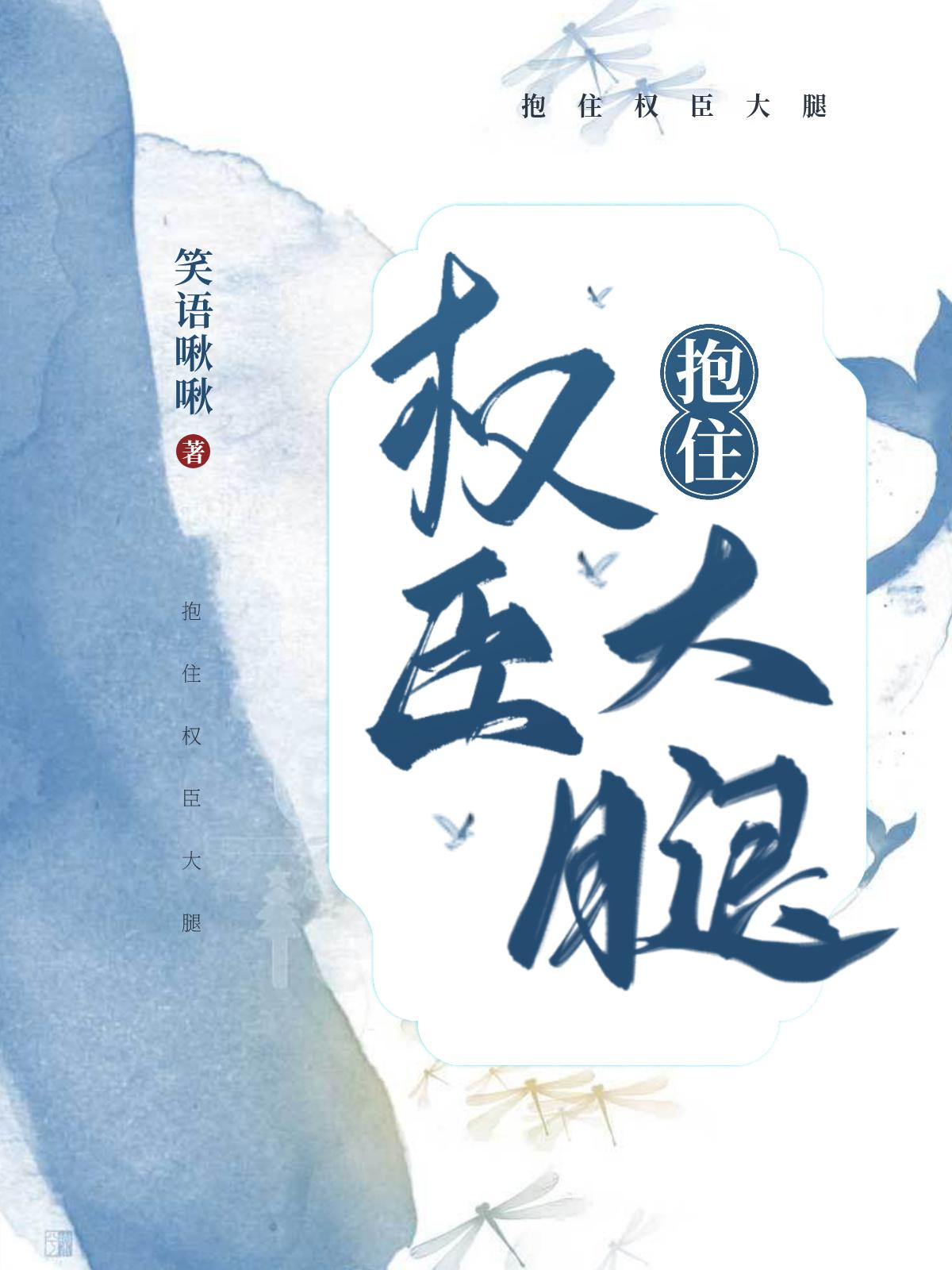 抱住权臣大腿庄绾扮演者