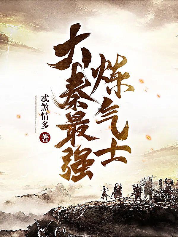 大秦最强神级铸剑师