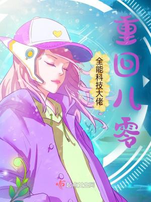 全能大佬重生归来免费阅读