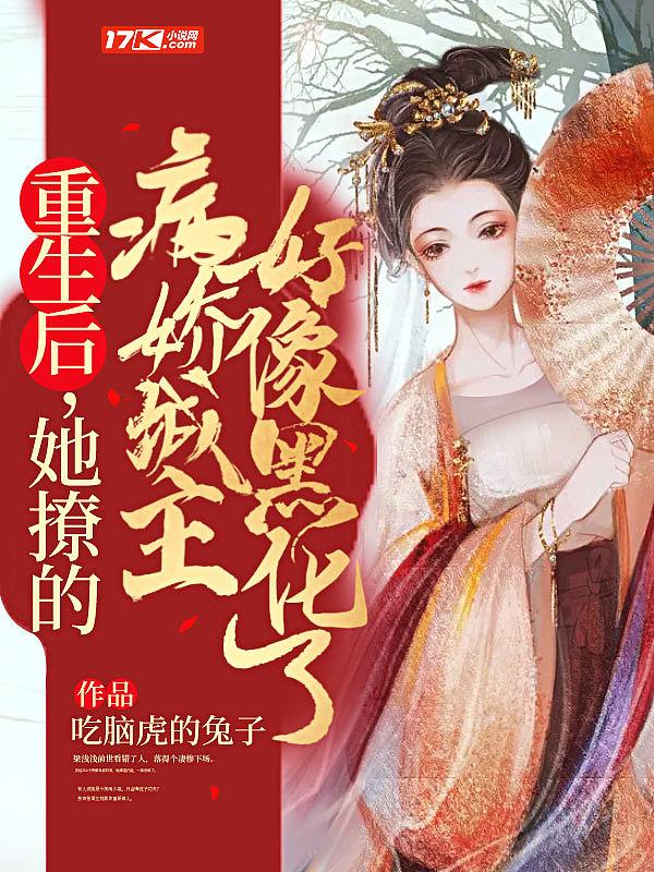 重生后她撩人又豪横晋江文学