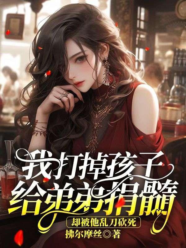 却被他乱刀砍死了