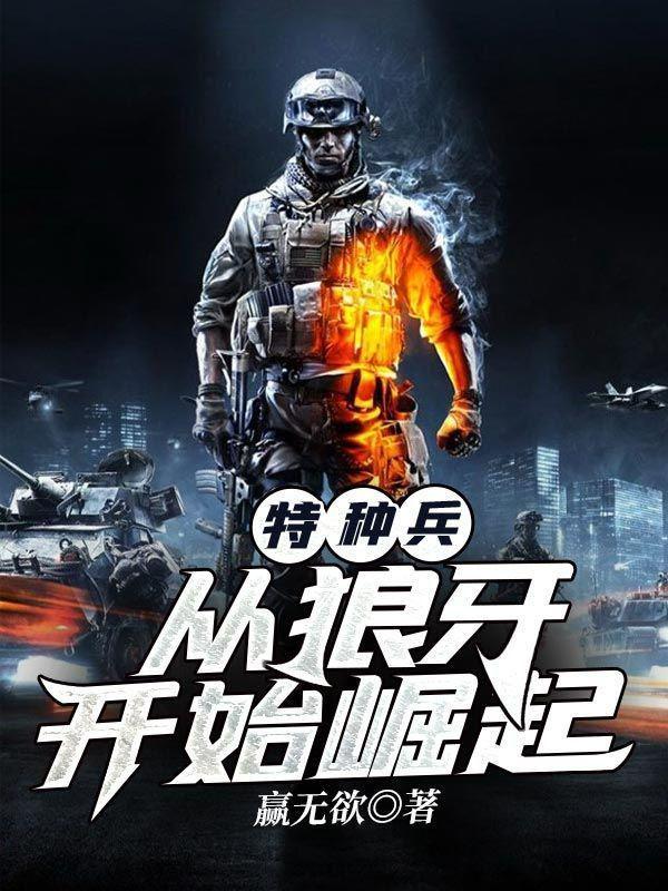 特种兵从狼牙开始崛起唐明