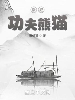 漫威功夫熊猫笔趣阁