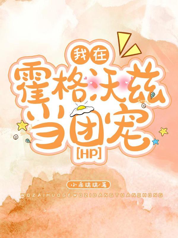 我在霍格沃兹当团宠(hp)免费完整版