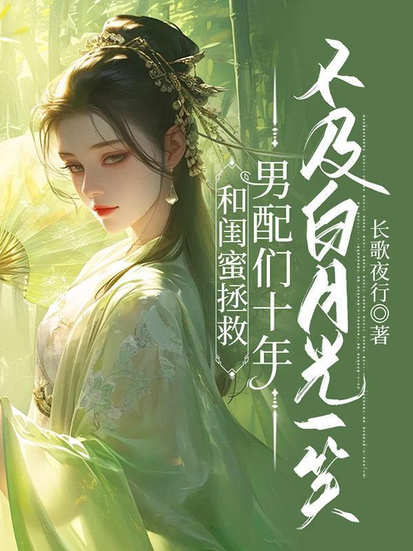 和闺蜜一起穿书的