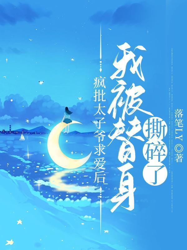 渣了疯批太子就跑