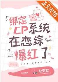 绑定cp系统在恋综爆红了番外