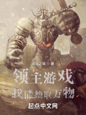 领主游戏我能抽取万物 云顶之城