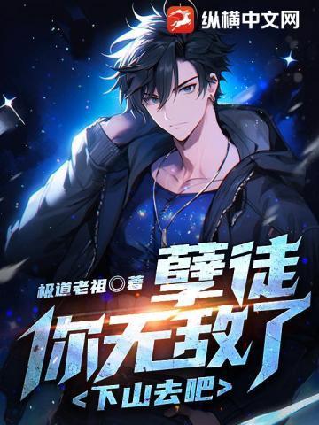 下山去吧!极道老祖
