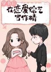 穿书后我在恋综当作精作者home毒步天下