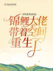 锦鲤大佬带着空间重生了TXT