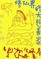 修仙界的大慈善家有哪些