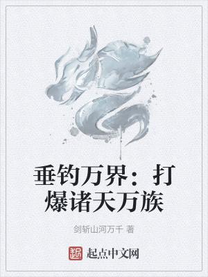 万界垂钓系统牧尘