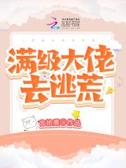 满级大佬掉马日常 最新章节 无弹窗