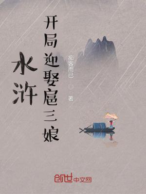 水浒开局迎娶扈三娘女主