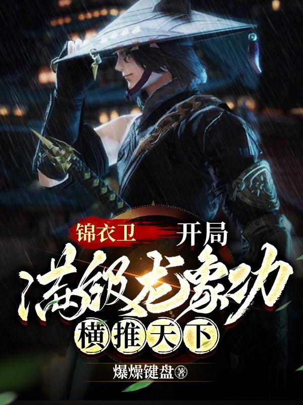 锦衣卫开局满级龙象功横推天下 爆燥键盘