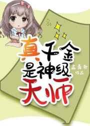 真千金是神级天师73