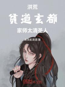 洪荒之贫道玄天