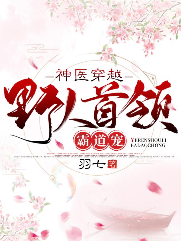 神医穿越野人首领霸道宠免费阅读