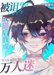 被诅咒成猫后我成了万人迷 苹果果农