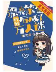 漂亮笨蛋作死后成了万人迷笔趣阁