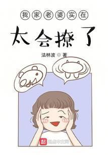 我家老婆实在太会撩了怎么办